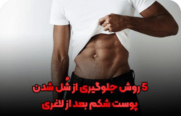 چطور از شل شدن پوست شکم بعد از لاغری جلوگیری کنیم؟